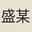 盛某