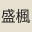 盛楓