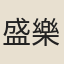 盛樂