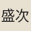 盛次仲
