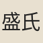 盛氏（盛進士女）