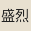 盛烈