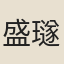 盛璲