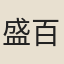 盛百二