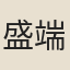 盛端明