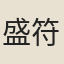 盛符升