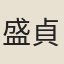 盛貞一