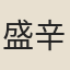 盛辛
