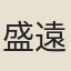 盛遠