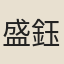 盛鈺