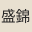 盛錦