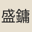 盛鏞