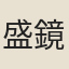 盛鏡