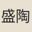 盛陶