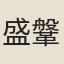 盛鞶