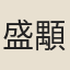 盛顒