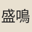 盛鳴世