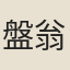 盤翁