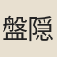 盤隠末子