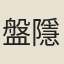 盤隱末子
