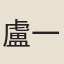 盧一元