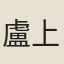 盧上銘