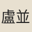 盧並