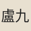 盧九圍