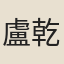 盧乾元