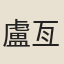 盧亙