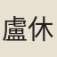 盧休