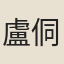 盧侗