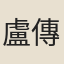 盧傳霖