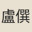 盧僎