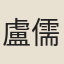 盧儒