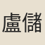 盧儲