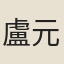 盧元輔