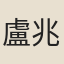 盧兆龍