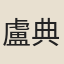 盧典