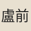 盧前