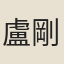 盧剛