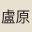 盧原