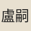 盧嗣立