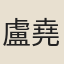 盧堯典