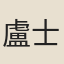 盧士政