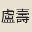 盧壽老