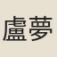 盧夢陽