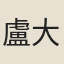 盧大雅