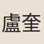 盧奎
