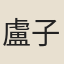 盧子發